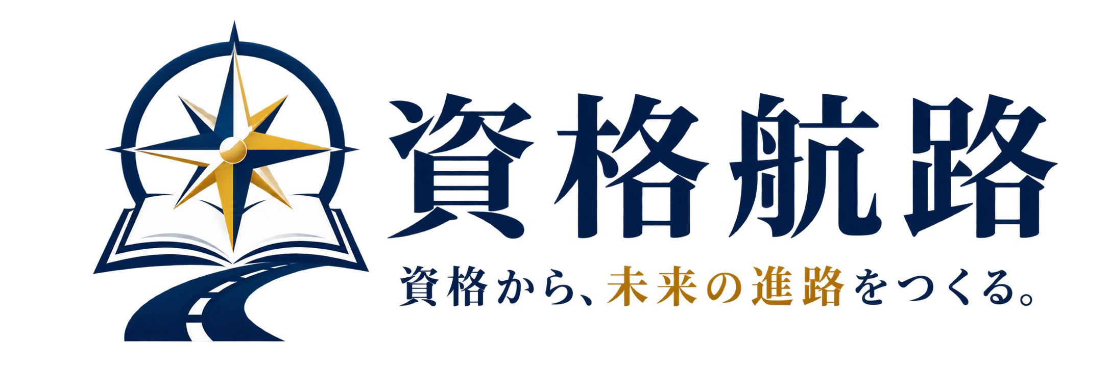 資格航路
